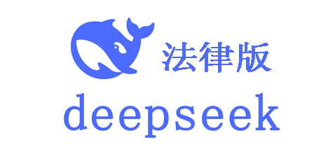 DeepSeek法律AI助手